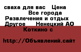 сваха для вас › Цена ­ 5 000 - Все города Развлечения и отдых » Другое   . Ненецкий АО,Коткино с.